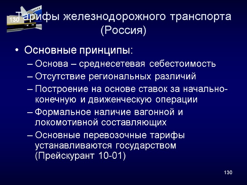 130 Тарифы железнодорожного транспорта (Россия) Основные принципы: Основа – среднесетевая себестоимость Отсутствие региональных различий